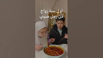 اول سنة زواج من رجل صيني من الواقع 