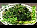 ~"清炒菠菜 Stir-fried Spinach"~菠菜的营养素相当丰富，但其特有的"草酸"成分除了吃起来有苦涩之外，其实"草酸"过量还会妨碍人体对钙质及铁质的吸收，所以料理前一定要先焯烫！