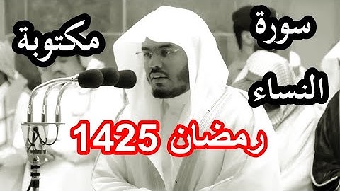 حصريا سورة النساء للشيخ ياسر الدوسري نوادر رمضان 1425 مكتوبة مصححة بجودة عالية