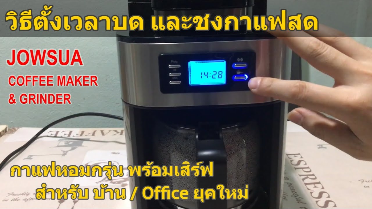 วิธีตั้งเวลา เครื่องชงกาแฟ JOWSUA (ได้กาแฟ☕️หอมกรุ่นเมื่อถึงเวลา) ทำงานอัตโนมัติทั้งเมล็ด และผงกาแฟ