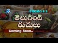 Teluginti ruchulu promo 2  food recipes  village foods  cbc9 news