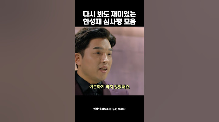 다시 봐도 재미있는 안성재 심사평 모음