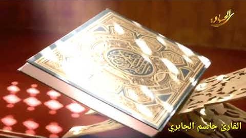 القرآن الكريم بالطور العراقي القارئ جاسم الجابري
