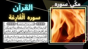 Surat Al-Qari'ah(Calamity)|Surah Al Qaria|Surat Al-Qari'ah|Surat Al Qoriah|#kyabaathay|سورة القارعة