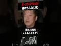 【堀江貴文】ヒカル、進撃のノアのオープンマリッジ宣言について【ホリエモン 切り抜き】#shorts