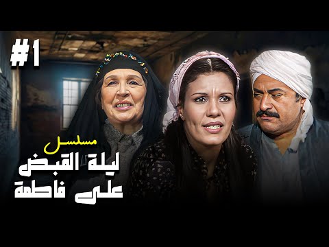 مسلسل ليلة القبض على فاطمة الحلقة الاولى كاملة 1  بطولة فردوس عبدالحميد و فارووق الفيشاوي