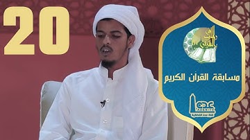 مسابقة القران الكريم ح20 | في رحاب القران | رمضان 2021 | قناة عدن الفضائية