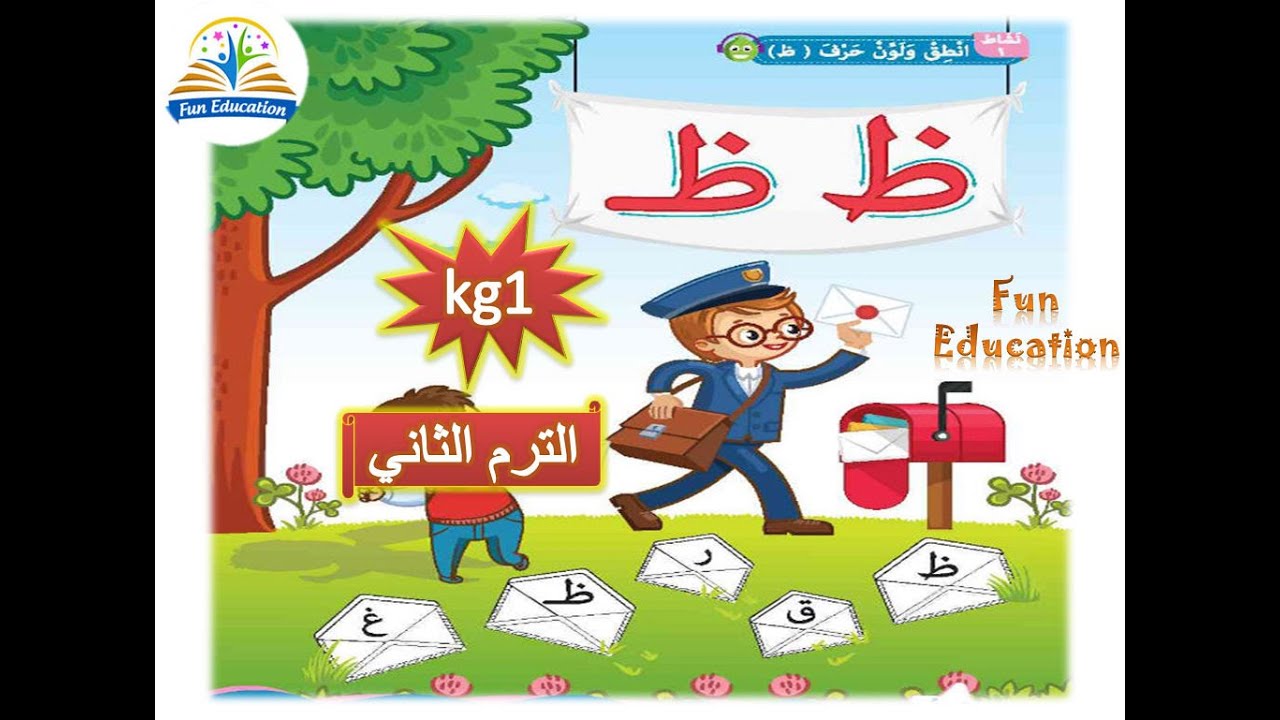 حرف الظاء ( ظ ) - لغة عربية kg1 الترم الثاني - الدرس ( 28 ) - YouTube