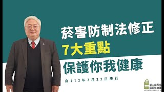 菸害防制法修法七大重點(30秒影片)