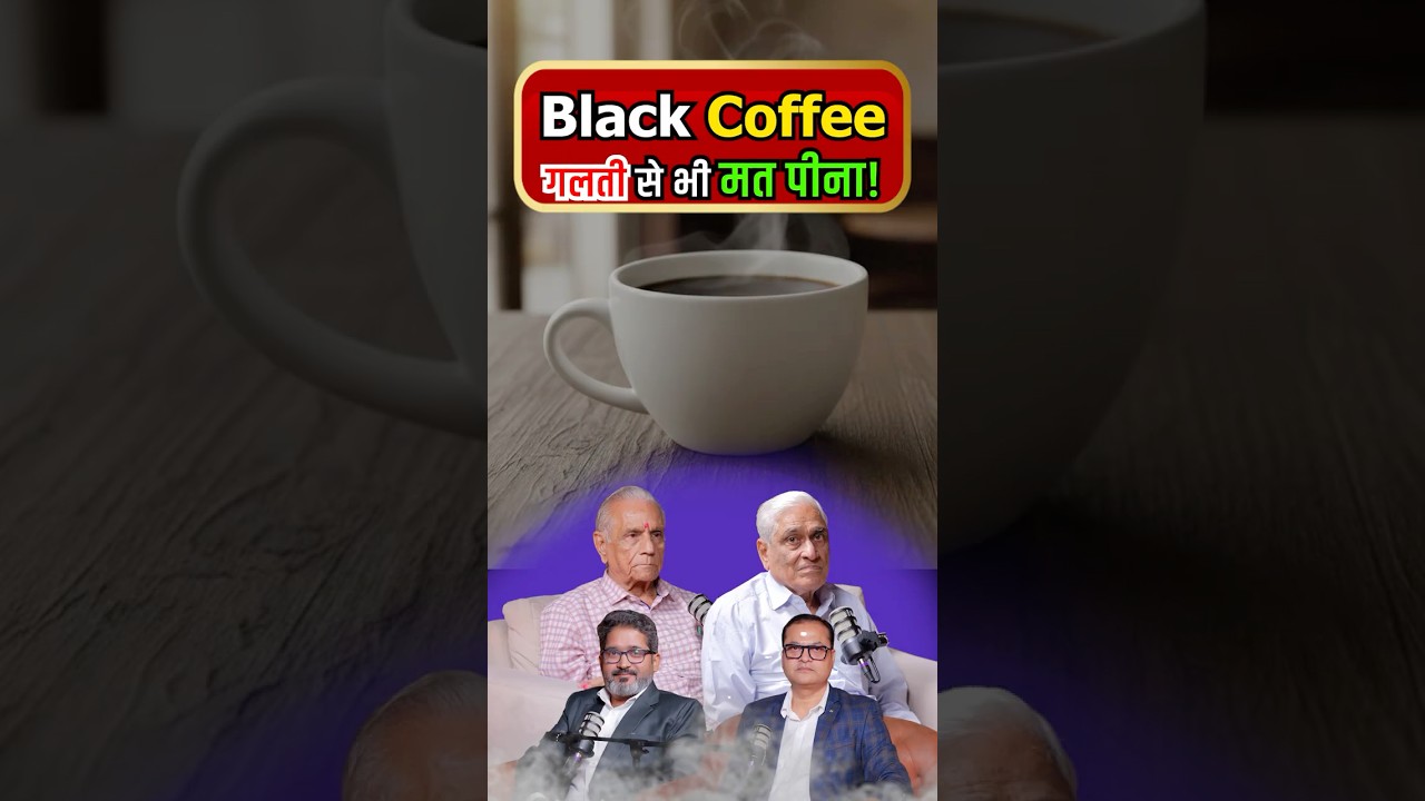 Black Coffee गलती से भी मत पीना ! Black Coffee से Liver Healthy रहता है? Coffee पर Shocking खुलासा।