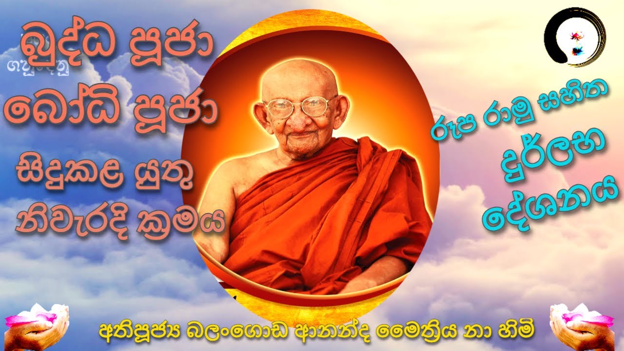 'බුද්ධ පූජා බෝධි පූජා පැවැත්විය යුතු නිවැරදි ආකාරය' අතිපූජ්‍ය බලංගොඩ ආනන්ද මෛත්‍රීය මහ නාහිමි