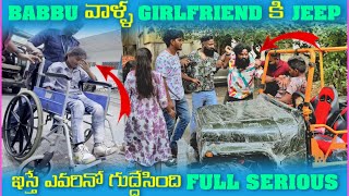 Babbu వళళ Girlfriend క Jeep ఇసత ఎవరన గడడసద Pareshan Boys1