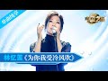 【纯享】#林忆莲 《为你我受冷风吹》#音乐 #music #中国之星