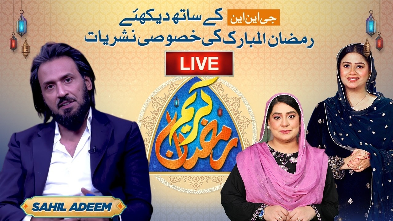 🔴LIVE: Ramazan Kareem | GNN Ramadan Transmission 2026 | Unzila Irfan | Sahil Adeem | Ramzan
