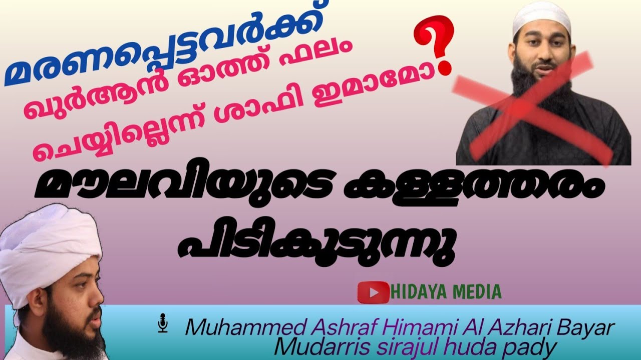 മരണപ്പെട്ടവർക്ക് ഖുർആൻ ഓത്ത് ഫലം ചെയ്യില്ലെന്ന് ശാഫി ഇമാമോ| Ashraf Himami Bayar
