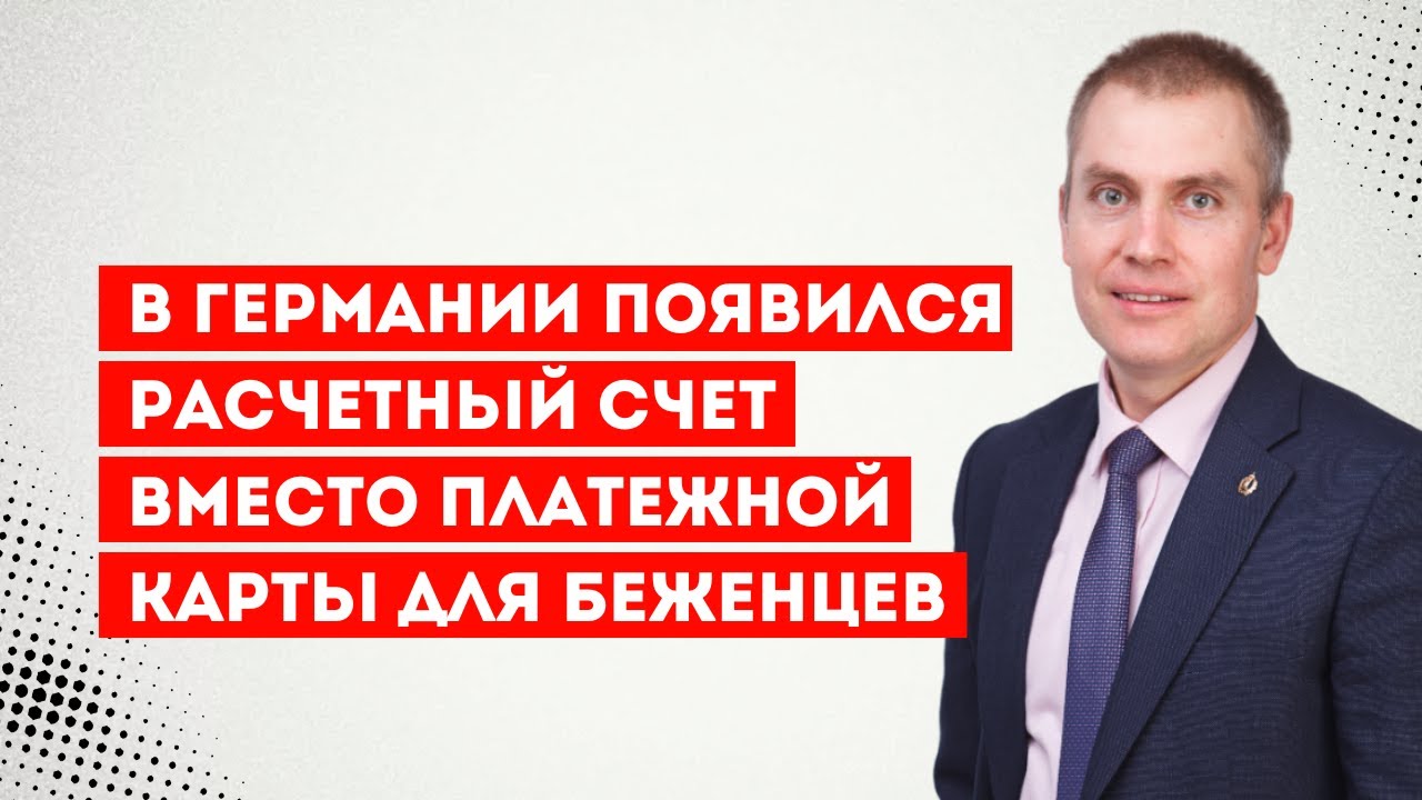 В Германии появился расчетный счет вместо платежной карты для беженцев