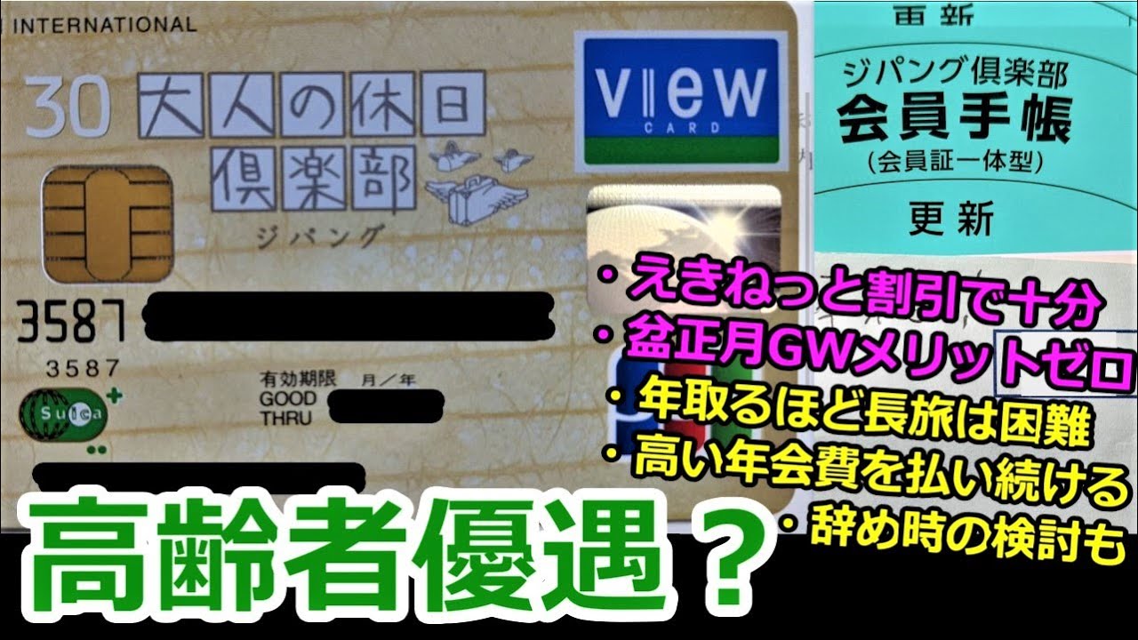 【高齢者優遇？】大人の休日俱楽部ジパングカード両親に解約させた理由【いいえ年々元取るのが困難になります】