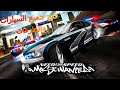 فتح جميع السيارات والطرق والسباقات في لعبة Need for 