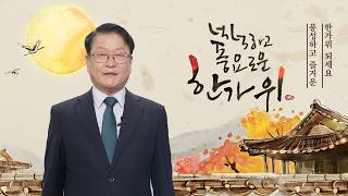 추석 명절 영상메시지 | 오석진 대전광역시 교육감