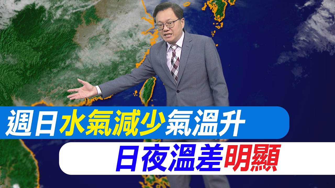 【戴立綱報氣象】週日水氣減少氣溫升 日夜溫差明顯｜週二華南雲帶東移 局部雷雨山區霧  20260227