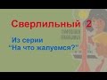 Сверлильный станок 2 (На что жалуемся 3)