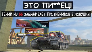 Хитрый Киберспортсмен из GG Выкатил Jg.Pz.E100 и Показал Всю ее Мощь! Танкс Блиц