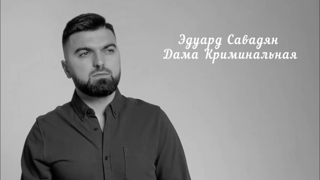 Eduard Savadyan Эдуард Савадян - Дама Криминальная (PREMIERE 2026)