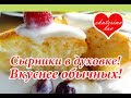 Cырники в духовке! 2 лучших рецепта!