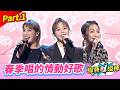 【春夏秋冬好歌賞】春季唱的情動好歌 Part.1 👍(康康 許志豪 陳隨意 陳孟賢 李子森 杜忻恬 何妤玟 林佳儀 陳怡婷 郭婷筠 吳美琳 蕭玉芬 蘇宥蓉 沈建豪 吳俊宏 賴慧如 朱海君 吳申梅)