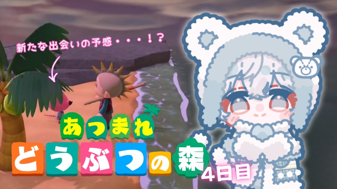 【あつまれどうぶつの森】しろくまのあつ森生活4日目【not初見】