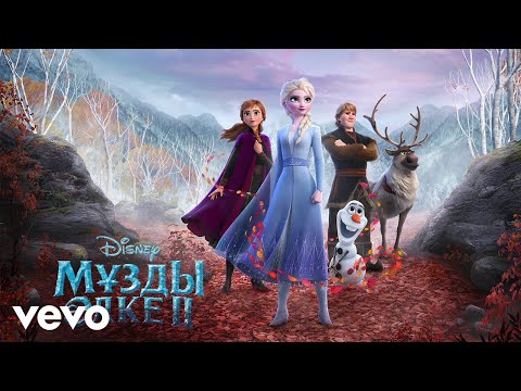 Olzhas Zhakypbek - Bygylar adamnan artyk (iz 'Kholodnoe serdce 2'/Audio Only)