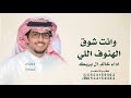ونت شوق الهنوف اللي يامداهيل صدري خالد ال بريك اتلهوى مع اشغالي بكثر المكده 2026 شيلة عريس ونت شوق الهنوف اللي يامداهيل صدري خالد ال بريك اتلهوى مع اشغالي بكثر المكده 2026 شيلة عريس