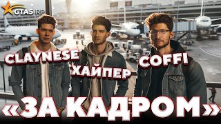 ТАРАНТИНОВСКИЕ ДИАЛОГИ на GTA 5 RP - готовимся снимать /ft. Коффи, Хайпер