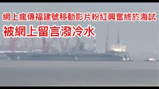 網上瘋傳福建號移動影片粉紅興奮終於海試🚤🤔被網上留言潑冷水😂