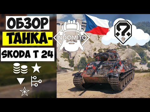 Обзор Skoda T 24 средний танк Чешский | Шкода Т 24 гайд | Skoda T24 как играть