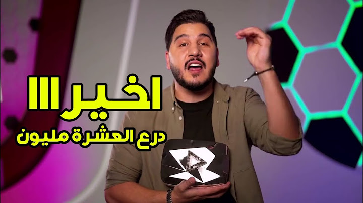 اخيراً وصل درع ال10 مليوووون !! 🔥