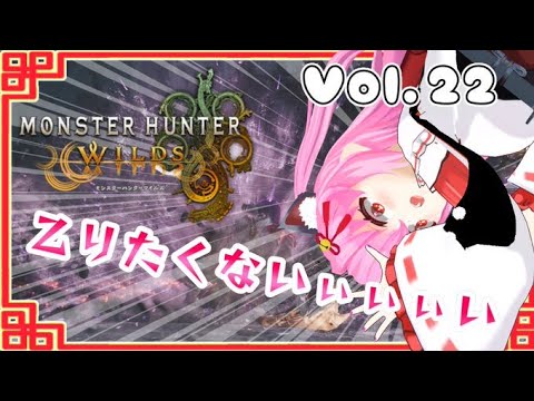 【#モンハンワイルズ】22戦目🍎☆9クエスト怖すぎ問題:;(∩´﹏`∩);:【#愛刀ノ御忍】#参加型