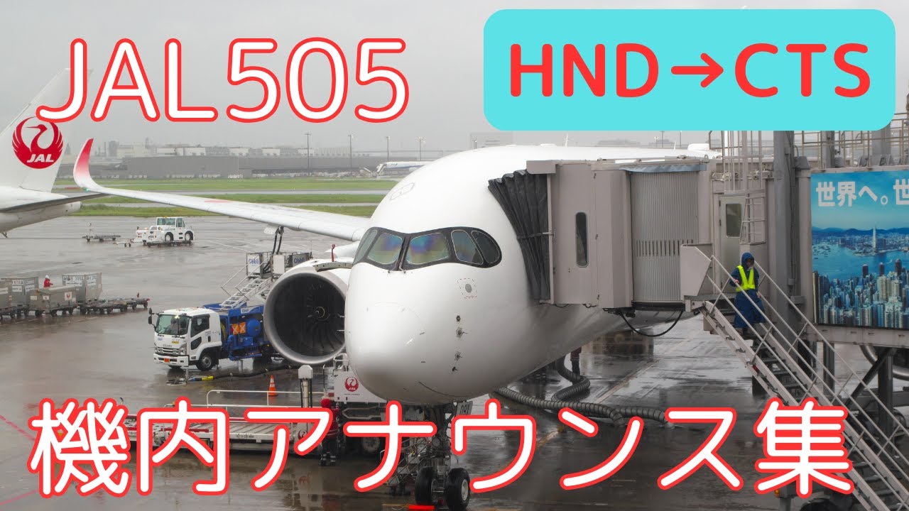 機内アナウンス】JAL505便 機内アナウンス集(241009) - YouTube
