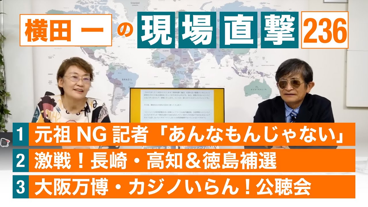 【横田一の現場直撃】 元祖NG記者横田 長崎・高知&徳島補選 大阪万博・カジノいらん : No Nukes 原発ゼロ