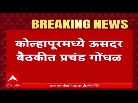 Kolhapur Sugar Meeting : कोल्हापूरमध्ये ऊसदर बैठकीत मोठा गोंधळ, पोलिसांना हस्तक्षेप करण्याची वेळ