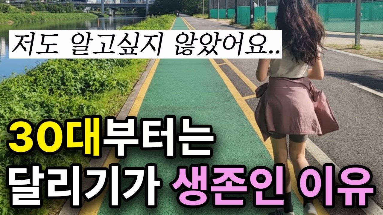 러닝하면 생기는 3가지 놀라운 효과 (30대 이상 필수 시청)