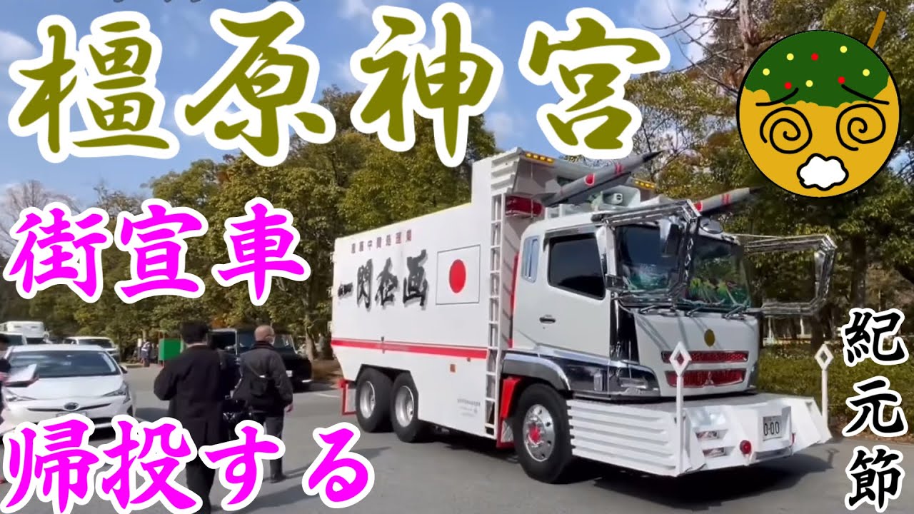 橿原神宮 有名な右翼街宣車フォードf700が祖国防衛隊からヨソの政治結社に渡っていた 民族派右翼団体大集合 Japanese Right Wing Cars In Kashihara Shrineのyoutube動画統計 Noxinfluencer