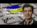 Популяризує українську у соцмережах: блогер Андрій Шимановський про красу та важливість солов’їної