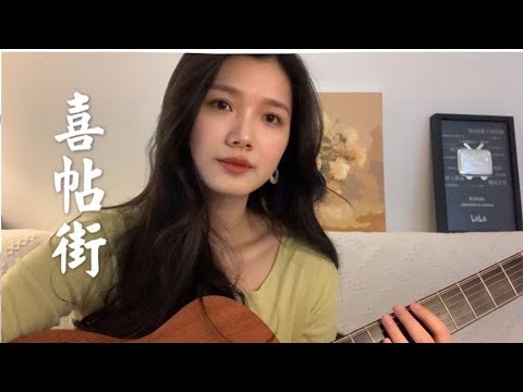经典粤语翻唱《喜帖街》  当初的喜帖金箔印着那位他