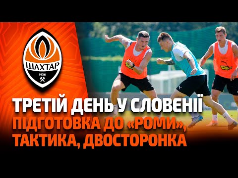 FC Shakhtar Donetsk: Підготовка до Роми, тактика та двосторонка. П’ятниця на зборах Шахтаря у Словенії