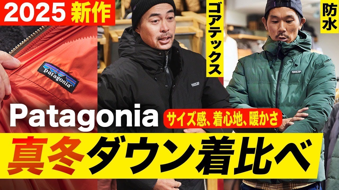 【2025年冬】パタゴニアの最注目ダウン4選！GORE-TEX、リバーシブル…スタッフが徹底レビュー［30代］［40代］［50代］