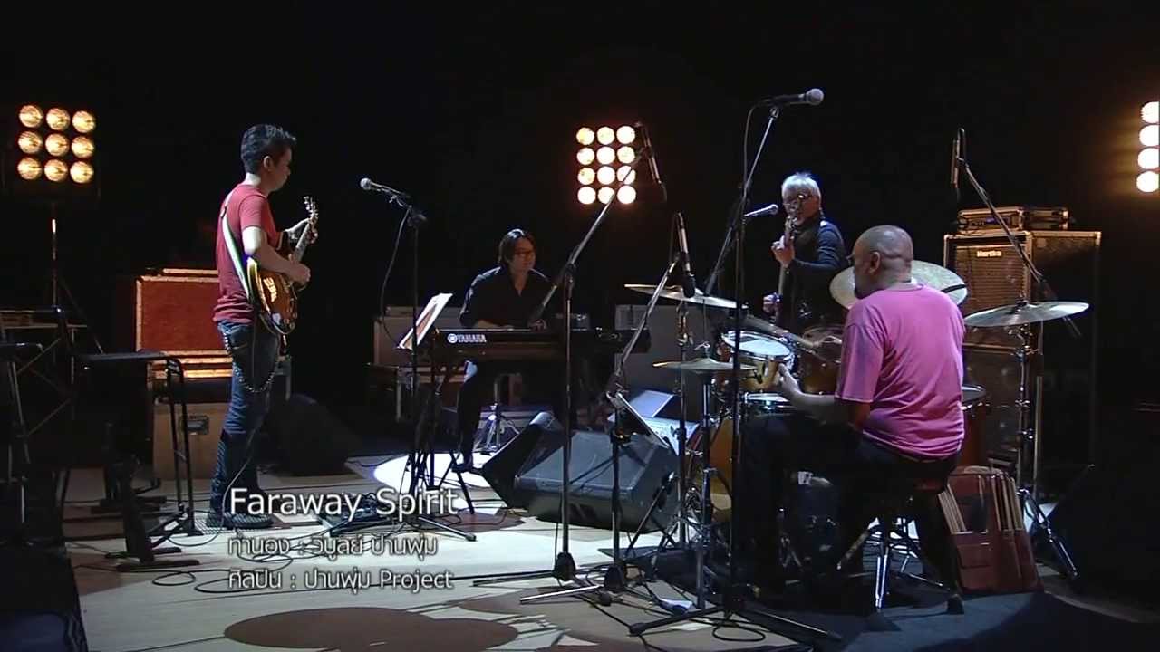 Far Away โดย ปานพุ่ม โปรเจค