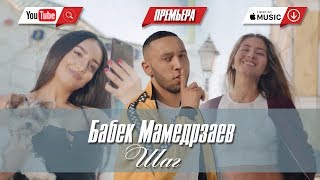 Смотреть клип Бабек Мамедрзаев - Шаг