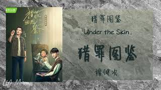 猎罪图鉴 Lie Zui Tu Jian - 檀健次 Tan Jian Ci 《猎罪图鉴 | Under The Skin》同名主题曲 OST Resimi