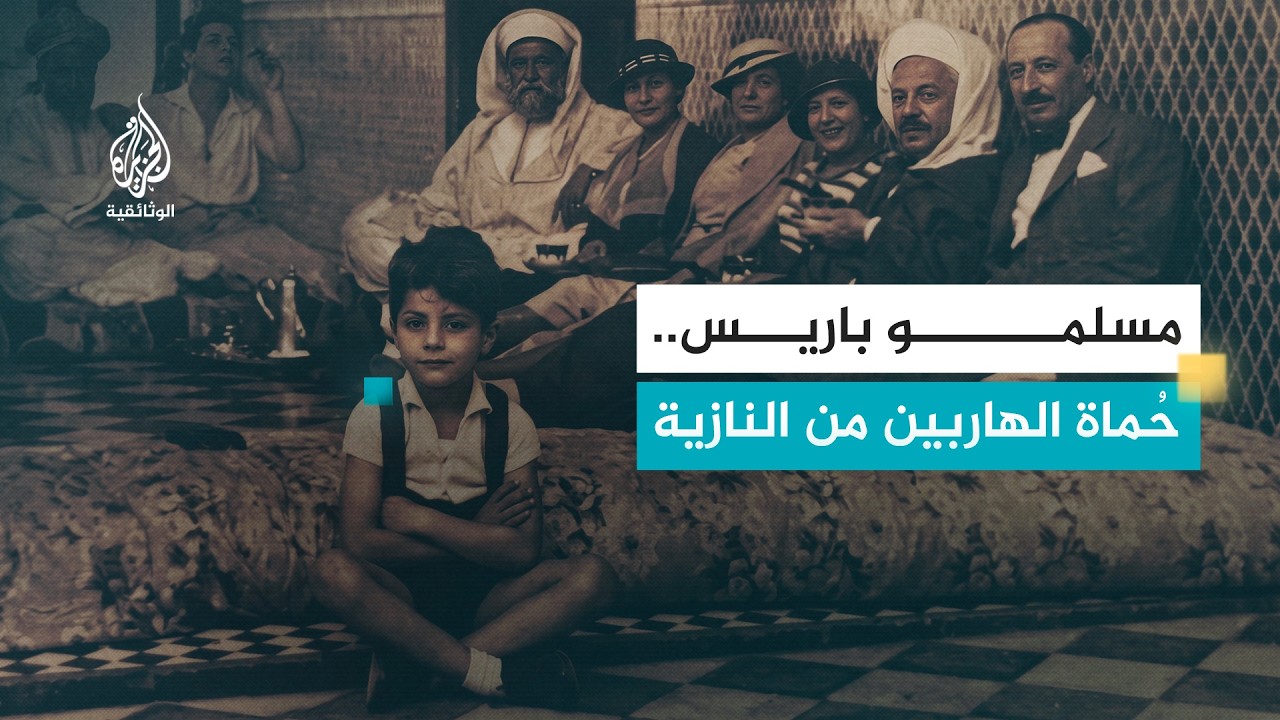 هلال في وجه النازية.. قصة أبطال جامع باريس | الجزء الثاني